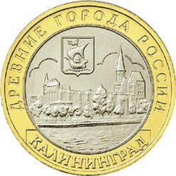 10 рублей (2005 г.) — памятная монета из цикла Древние города России