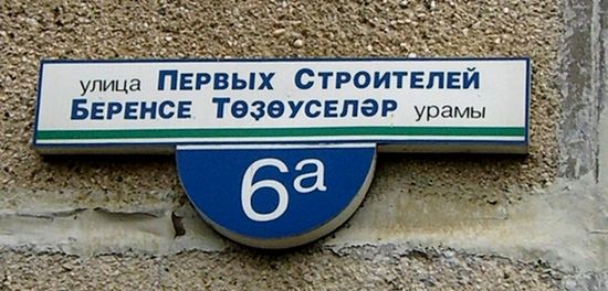 оформление названий улиц г. Агидель - на русском и башкирском языках