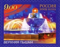 Верхняя Пышма на почтовой марке России, 2009
