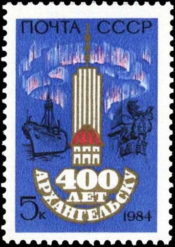Почтовая марка СССР, 1984 год: 400 лет Архангельску