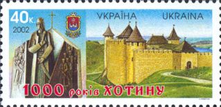 Почтовая марка Украины, посвящённая 1000-летию Хотина