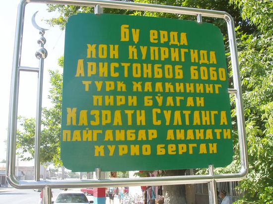 Придорожная надпись в Сайраме (на узбекском) "Здесь на этом ханском мосту Арыстан баб передал святому тюркского народа Хазрет Султану аманат пророка на хранение"