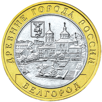 10 руб (2006) — памятная монета из цикла Древние города России