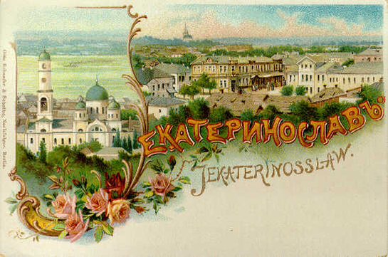 Открытка Екатеринослав. 1890-е гг.