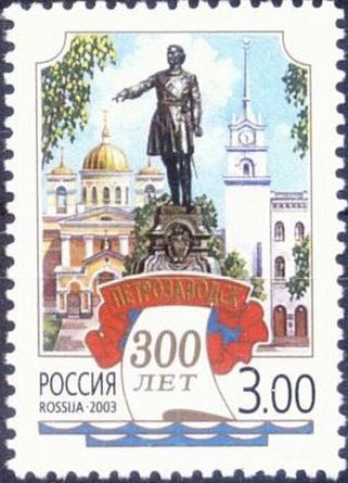 Почтовая марка России, 2003 год: 300 лет Петрозаводску