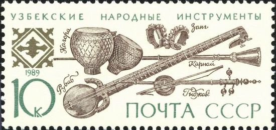 Почтовая марка СССР. Узбекские народные инструменты