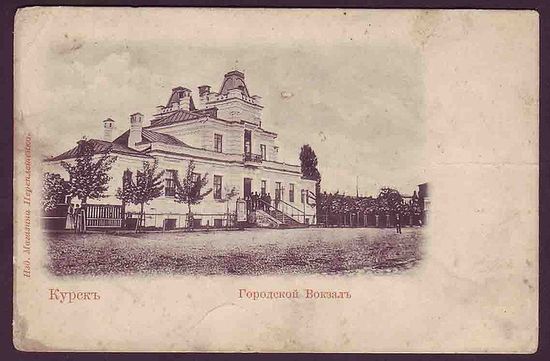 Городской вокзал (Курск II) на дореволюционной открытке. Здание не сохранилось.