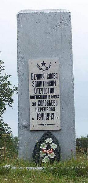 Памятник на месте Соловьёвской переправы