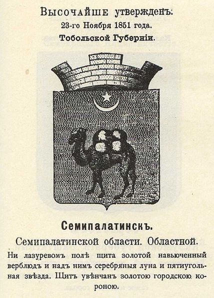 Герб Семипалатинска 1878 года с оф.описанием (П. Винклер, 1899)