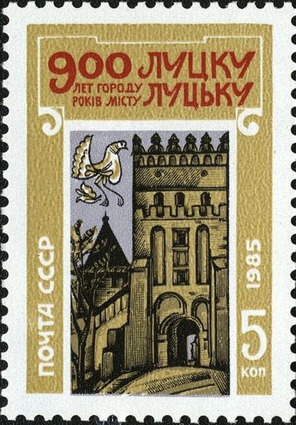 Почтовая марка СССР, 1985 год: 900 лет Луцку