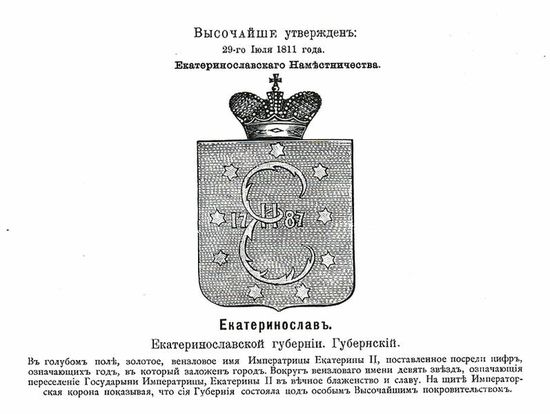 Герб Екатеринослава с официальным описанием. 1811