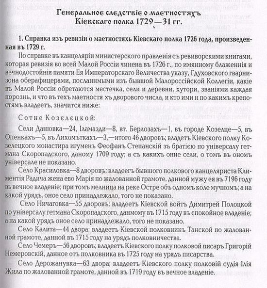 Справка из ревизии о маетностях Киевского полка 1726г. (начало)