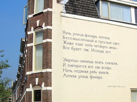 Стихотворение русского поэта А. А. Блока на лейденской стене.