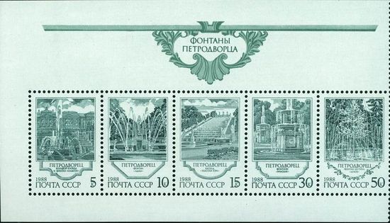 Марки СССР, посвящённые фонтанам Петродворца, 1988  (ЦФА (ИТЦ «Марка») #6025-6029)