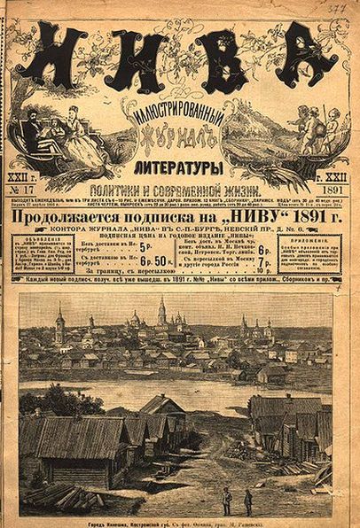 Кинешма в журнале «Нива», 1891 г.