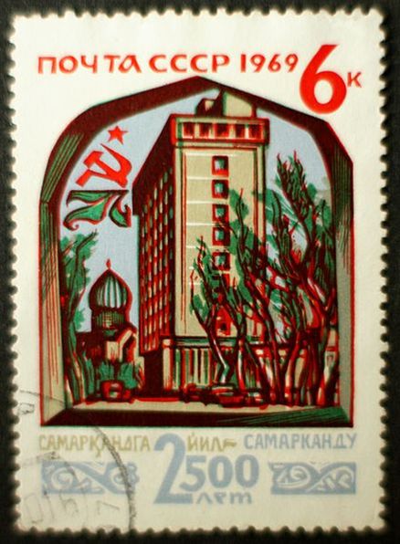 Почтовая марка СССР, 1969 год: 2500 лет Самарканду