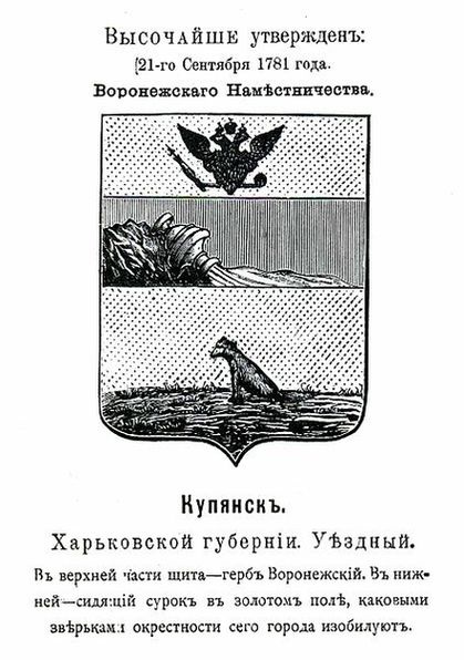 Герб Купянска 1781 года с официальным описанием