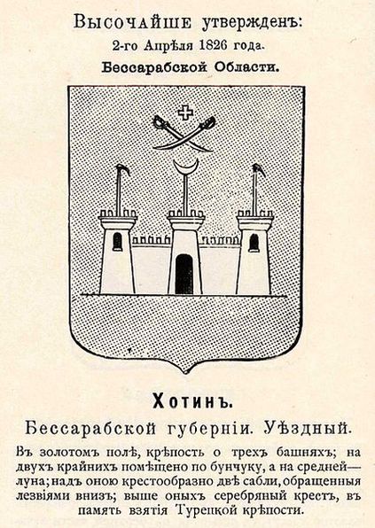Гласный герб Хотина с оф.описанием. 1826