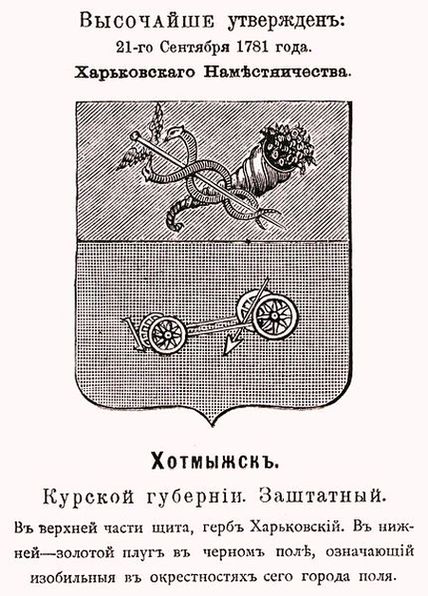 Герб Хотмышска (1781) чёрно-белый с использованием геральдической штриховки с оф.описанием из П. Винклера