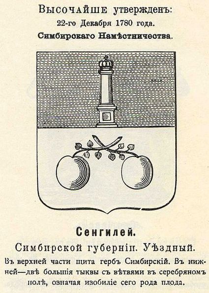 Герб Сенгилея c оф.описанием. 1780