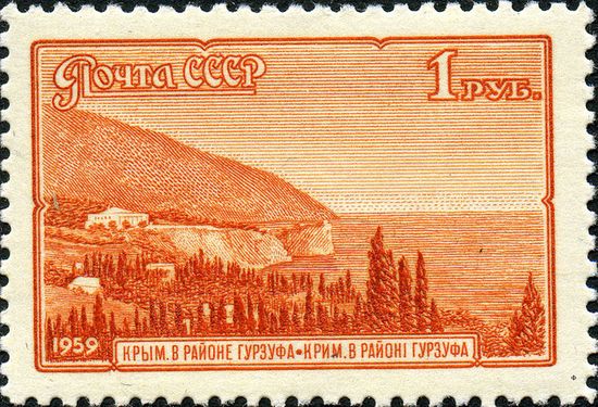 Почтовая марка СССР:   Крым. В районе Гурзуфа.