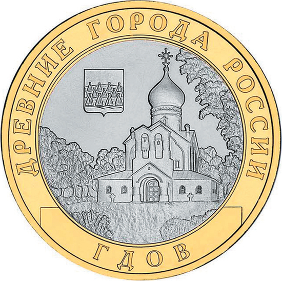 10 руб (2007) — памятная монета из цикла Древние города России