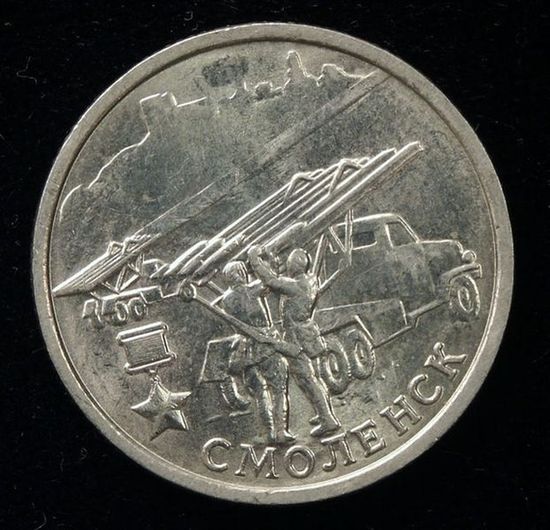 Памятная 2-рублёвая монета из цикла 55-я годовщина Победы в Великой Отечественной войне 1941—1945 гг.