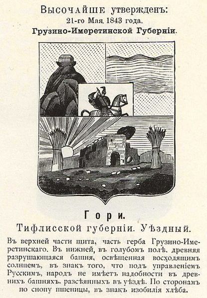 Герб Гори 1843 года