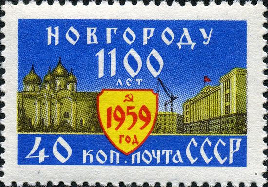 Почтовая марка СССР, 1959 год:   1100-летие Новгорода