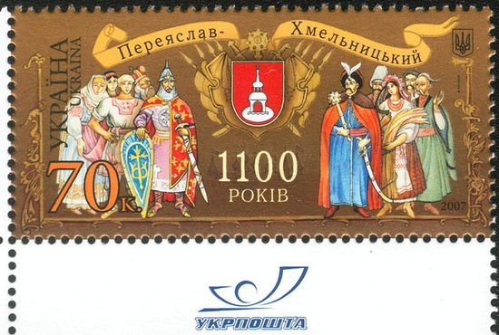 1100 лет Переяславу-Хмельницкому. Украинская почтовая марка, 2007 год