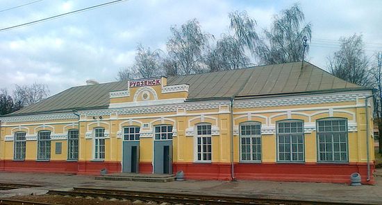 Железнодорожный вокзал в Руденске