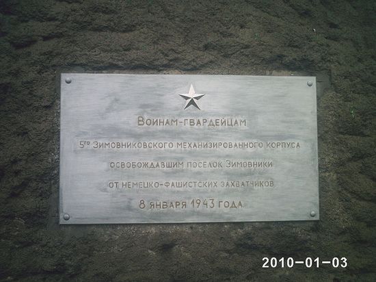 Мемориальная доска воинам-гвардейцам Зимовниковского механизированного корпуса