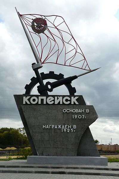 Монумент на въезде в Копейск