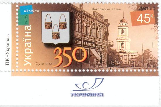Почтовая марка 350 лет Сумам, 2005