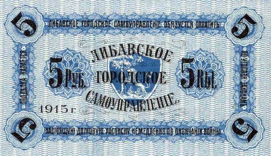 Рубли города Либава 1915 с надписью: «Городское самоуправление обязуется оплатить настоящую долговую расписку немедленно по окончании войны»