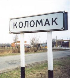 Вид на современный Коломак, 2003 год