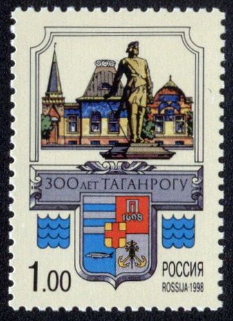 Почтовая марка России, 1998 год: 300 лет Таганрогу