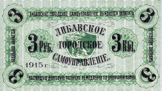 Рубли города Либава 1915