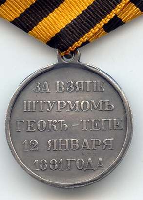 Медаль За взятие штурмом Геок-тепе 1881 год