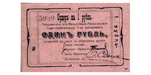 Феодосийский рубль 1918 года